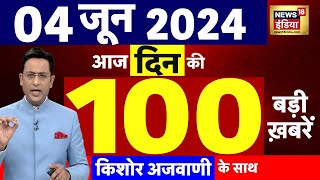 Today Breaking News : 4 June 2024 के समाचार | Election Result LIVE | Lok Sabha Election 2024 | N18ER