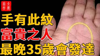 “手有此紋，富貴之人”，發大財的手相，最晚35歲會發達！