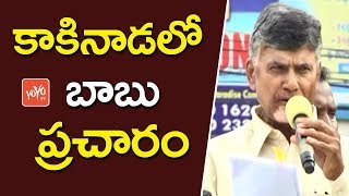 కాకినాడలో బాబు ప్రచారం | AP CM Chandrababu Campaigning For municipal Election in Kakinada | YOYO TV