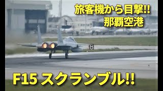 那覇空港 F-15スクランブル発進!! 全日空機から撮影!!　JASDF F-15 Naha Airport Scramble Takeoff!!