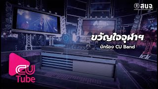 ขวัญใจจุฬาฯ - CU Band | CU Tube EP.1 (14/7/63)