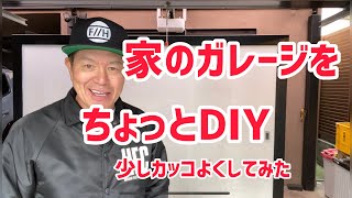 家のガレージをちょっとDIY