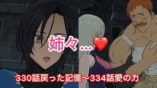 [グラクロ]340話戻った記憶～344話愛の力(七つの大罪)