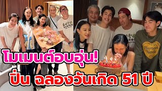 ฉลองวันเกิด 51 ปี โมเมนต์อบอุ่น พร้อมหน้าครอบครัว