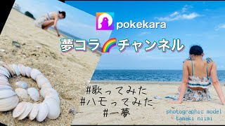 平和の琉歌【ハモってみた：79】#一夢 /平和の琉歌：サザンオールスターズ/ #pokekara