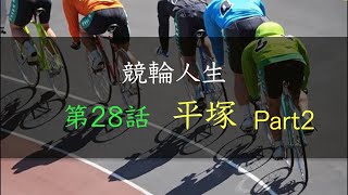 手取り15万の競輪人生　ガチ実践・４月前半戦