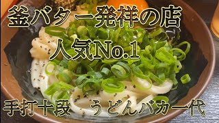 手打十段！うどんバカ一代に行ってきた