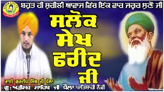 ਸਲੋਕ ਸੇਖ ਫਰੀਦ ਜੀ ਕੇ | Bhai Gurdeep Singh Dhaula | Slok Farid Ji | Arisar Sahib ,Gurbani Path | Salok