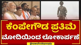 PM Narendra Modi : ಕೆಂಪೇಗೌಡ ಪ್ರತಿಮೆ ಮೋದಿಯಿಂದ ಲೋಕಾರ್ಪಣೆ | Kempegowda Statue | @newsfirstkannada