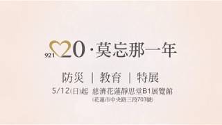 921二十周年 防災教育特展