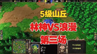 5级山丘，浪漫破釜沉舟，硬刚第一兽！魔兽争霸3