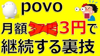 povo 月額最安の3円で継続利用する裏技！