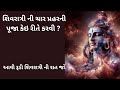 mahadev શિવરાત્રી ની ચાર પ્રહરની પૂજા કેઇ રીતે કરવી shiv pooja mahashivratri 2024