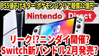 【Switch2】リーク！？ニンダイ開催？Switch新バンドル２月発売？PS5値下げキター！ポケモンパクリで賠償22億円…【任天堂】