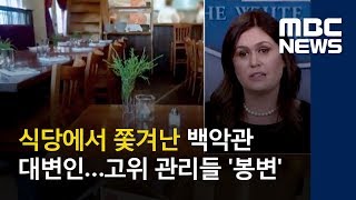 식당에서 쫓겨난 백악관 대변인…고위 관리들 '봉변' (2018.06.25/뉴스투데이/MBC)