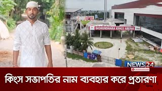 বসুন্ধরা কিংস সভাপতির নামে ফেইসবুকে পেইজ খুলে হাতিয়ে নিয়েছে কোটি টাকা |  Bashundhara Kings | News24