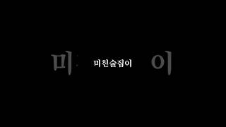 부산 서면 전포동에 183cm이상 153cm이하면 할인해준다는 미친술집이..? 제철 미나리삼겹살과 불쭈꾸미 분위기까지 죽이는 수많은 유명인들이 다녀간 #전포동#복덕방