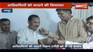 Raipur News CG: Vikram Usendi BJP के नए प्रदेशाध्यक्ष | आदिवासियों को साधने की सियासत