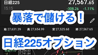 【60】日経暴落！米国MSQ通過後、反発する！下げ止まる！円高で調整上げ！日経225オプションが実は1番FIREしやすい！ダブルインバース　高配当株ETF米国株　日経225先物FXバイナリー買うな円安