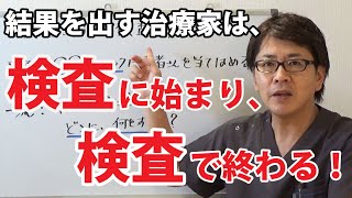 結果が出る治療家は、検査に始まり、検査で終わる！｜潜在意識を整体する≪CKワープ≫