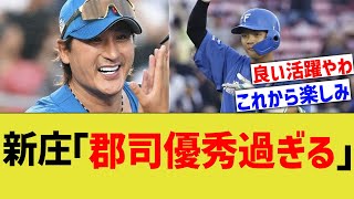 【日ハム】新庄監督、郡司が神過ぎて昇天コメントww