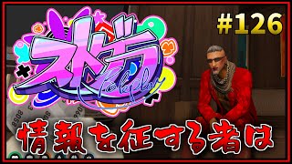 第126話「犬は、爪を隠せないのね」【 GTA5 #ストグラ 】