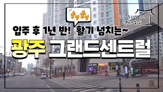 🌵광주 그랜드센트럴 임장 영상🌵어느덧 1년 반이 훌쩍 지났습니다!! 활기 띄는 광주 그랜드센트럴~!! ㅣKorea house ㅣKorea real estate