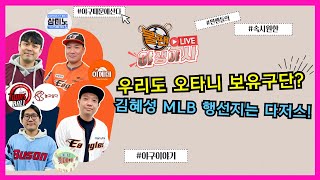 우리도 오타니 보유구단? 김혜성 MLB 행선지는 다저스! (선넘는찐야구 불팬) 야생야사 14회