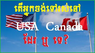 តើអ្នកចង់រស់នៅប្រទេស Canada Or USA? ចុចមើលវីដេអូ...