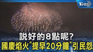 說好的8點呢? 國慶焰火「提早20分鐘」引民怨｜TVBS新聞 @TVBSNEWS02