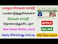 how to get smart ration card online tamil | duplicate ration card apply | Tricky world