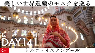 【世界一周】Day141🇹🇷：トルコ・イスタンブールの美しいモスクを巡る！アヤソフィアとスレイマニエモスク、それぞれのの個性が楽しい