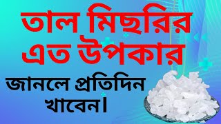 তালমিছরি খাওয়ার উপকারিতা | তালমিছরির উপকারিতা @BDITTouch