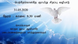 பெந்தேகொஸ்தே ஞாயிறு சிறப்பு வழிபாடு_31.05.2020