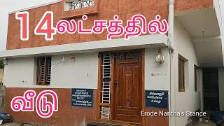 14 லட்சத்தில் 600sqft  2bkh அழகிய வீடு/ open kitchen home