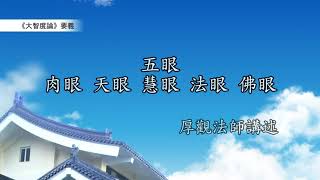 《大智度論》要義 081｜五眼：肉眼、天眼、慧眼、法眼、佛眼