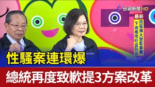 性騷案連環爆 總統再度致歉提3方案改革