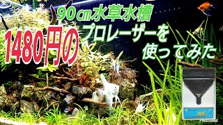 【90㎝水草水槽】メルカリで1480円のプロレーザー使ってみた