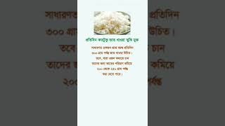 🔰প্রতিদিন কতটুকু ভাত খাওয়া ঝুকি মুক্ত_#viralvideo #motivation #health #tips #food #shorts #care