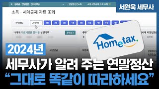 [연말정산 방법] 로그인부터 자료 제출까지 “연말정산 무작정 따라하기” (feat. 주의 사항 3가지)