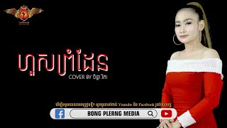 ហួសព្រំដែន - ចិន្ដា វីតា  - Hous Prom Den - Chenda Vita [COVER VERSION]