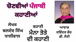 ਲੇਖਕ : ਬਲਦੇਵ ਸਿੰਘ ਧਾਲੀਵਾਲ || ਕਹਾਣੀ : ਮੈਨਾ ਤੋਤੇ ਦੀ ਕਹਾਣੀ