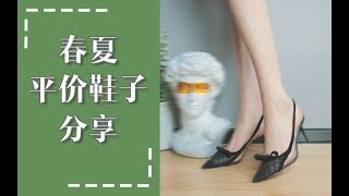 【鞋子合集】9双百搭好穿的鞋子分享｜大长腿必备的仙女鞋｜性价比超高学生党请进