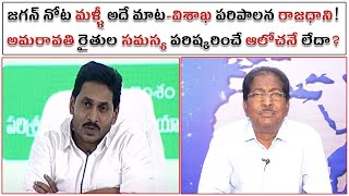 జగన్ నోట మళ్ళీ అదే మాట-విశాఖ పరిపాలన రాజధాని!| అమరావతి రైతుల సమస్య పరిష్కరించే ఆలోచనే లేదా?|