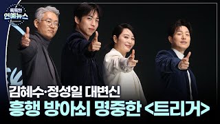 [독특한 연예뉴스] 김혜수·정성일 대변신 '트리거', 흥행 방아쇠 명중