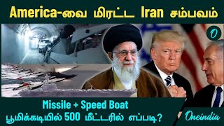 Trump -ஐ மிரட்ட Iran செய்த சம்பவம்...Missile + Speed Boat...பூமிக்கடியில் 500 மீட்டரில் எப்படி?