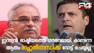 ഇന്ത്യൻ രാഷ്ട്രീയത്തെ ഗൗരവമായി കാണുന്ന ആരും രാഹുൽഗാന്ധിക്ക് വോട്ട് ചെയ്യില്ല ; കാനം | 24 Special