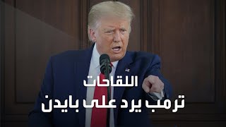 بسبب اللقاحات.. ترمب يرد على بايدن ويطالبه بالاعتذار