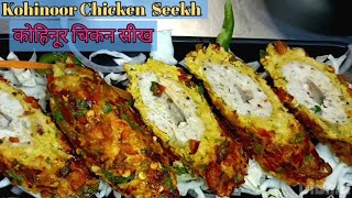 Kohinoor Chicken Seekh || Restaurant Style || कोहिनूर चिकन सीख कबाब || Seekh Kabab banane ka tarika