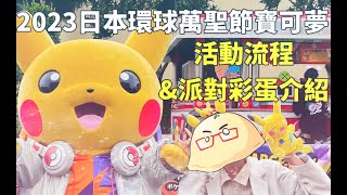 【寶可夢出遊趣】這麼優秀的show只有萬聖節看的到也太可惜了吧?《 2023年日本環球影城萬聖節寶可夢迎賓秀\u0026派對彩蛋介紹》